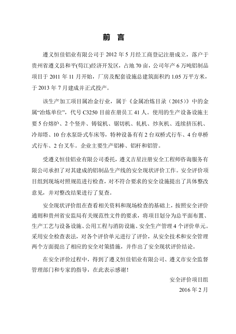 铝制品项目安全预评价.docx 第4页