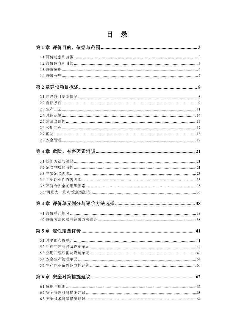 铝制品项目安全预评价.docx 第5页