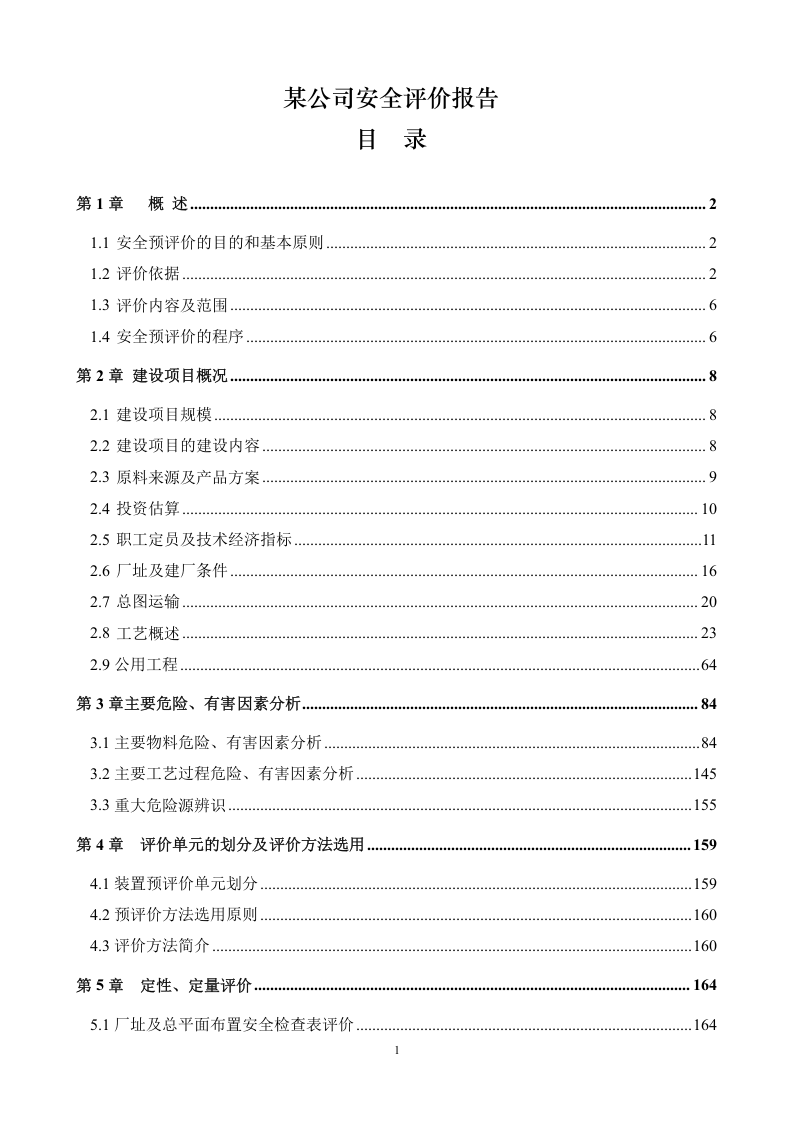 煤焦化公司安全评价报告.doc 第1页