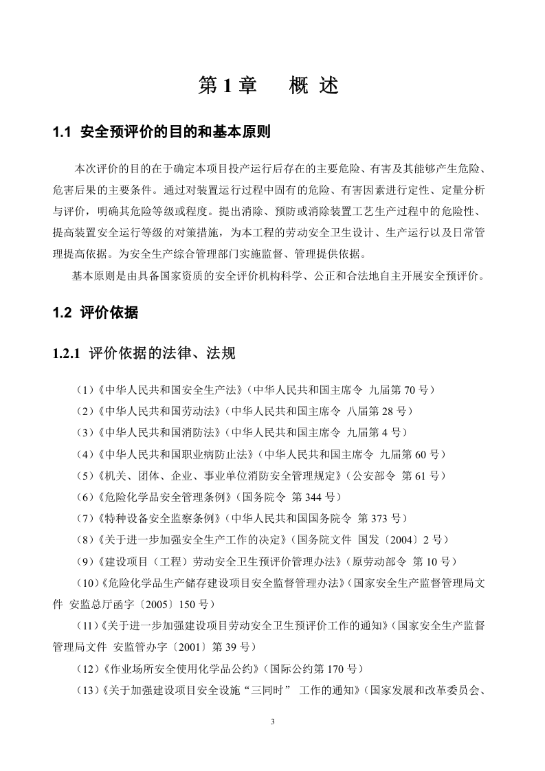 煤焦化公司安全评价报告.doc 第3页