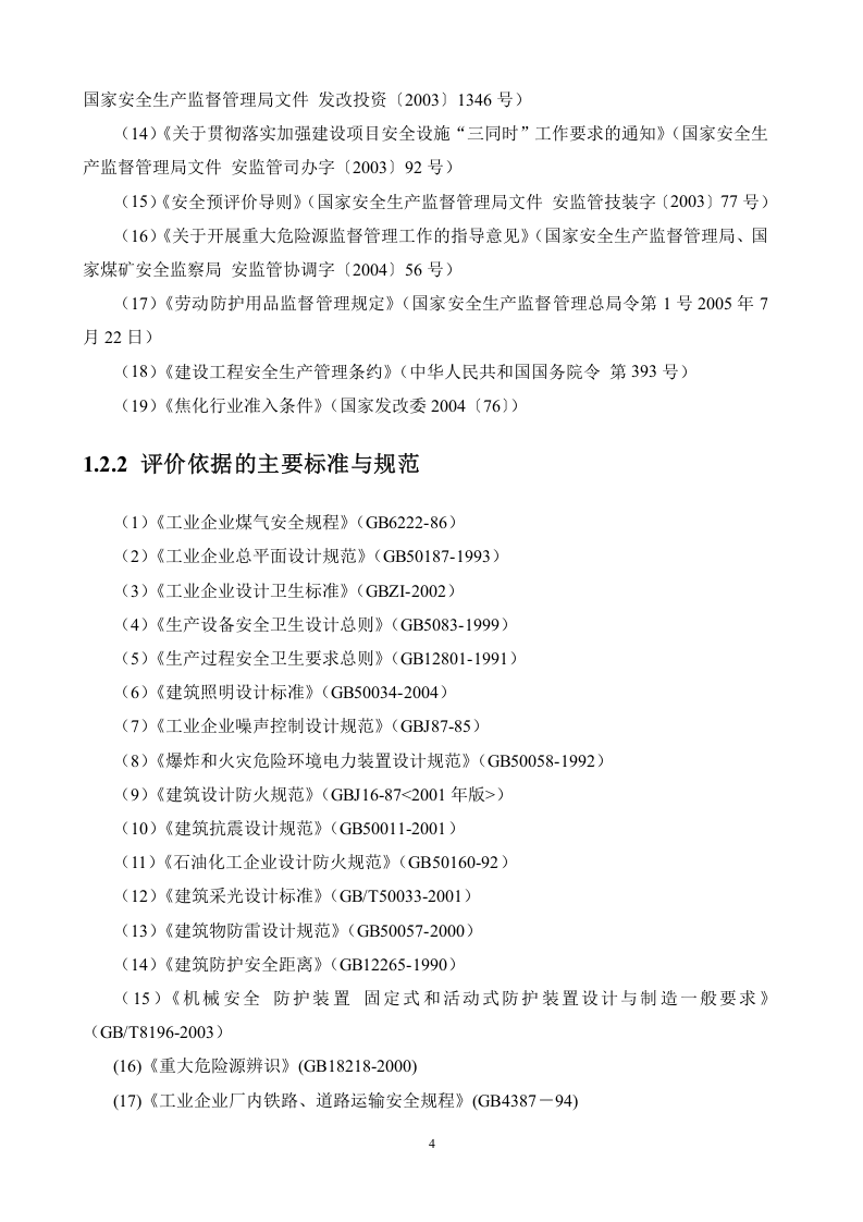 煤焦化公司安全评价报告.doc 第4页