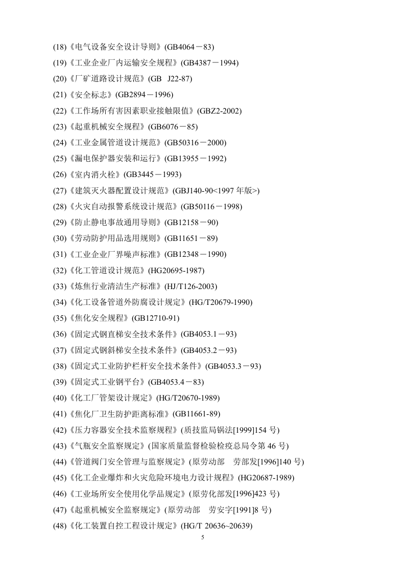 煤焦化公司安全评价报告.doc 第5页