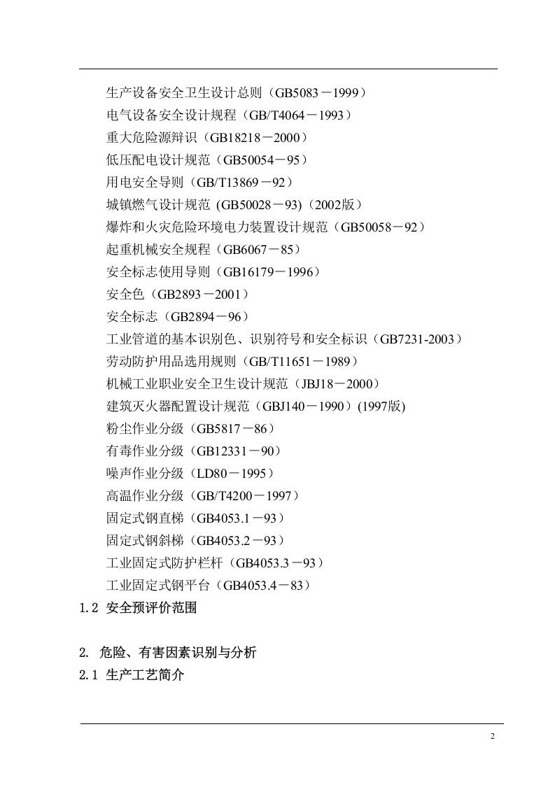 某t陶瓷公司安全预评价报告.doc 第2页