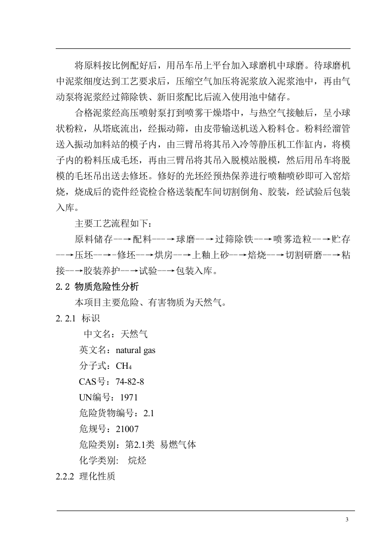 某t陶瓷公司安全预评价报告.doc 第3页