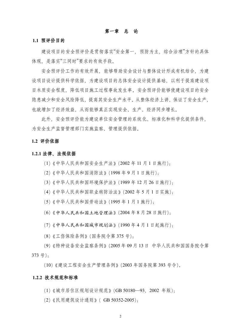 某房地产开发公司小区建设项目安全预评价报告.doc 第2页