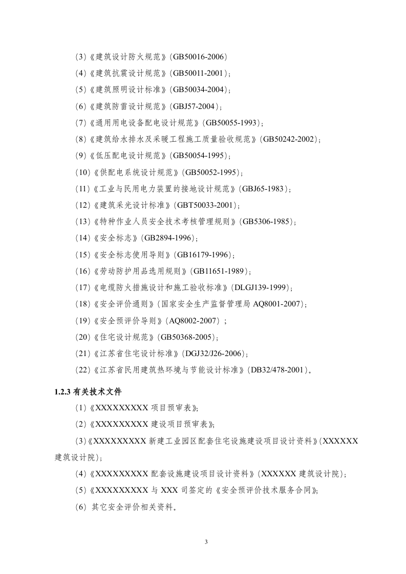 某房地产开发公司小区建设项目安全预评价报告.doc 第3页