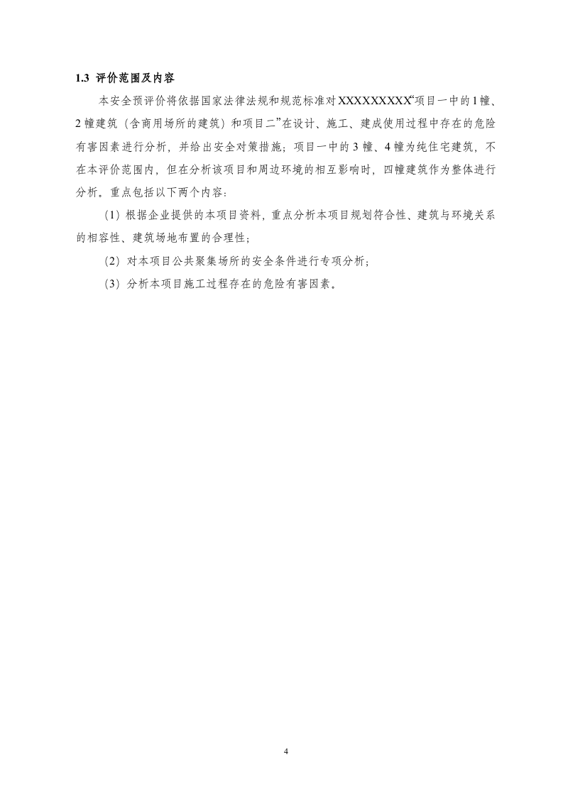 某房地产开发公司小区建设项目安全预评价报告.doc 第4页