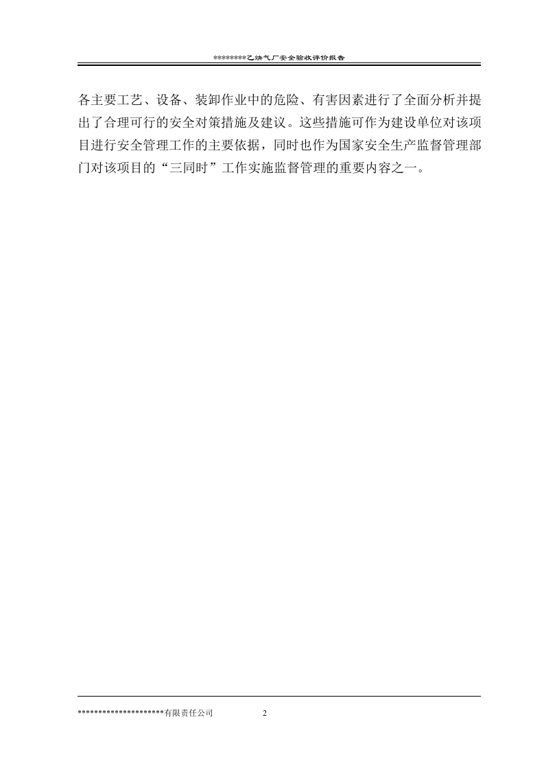 某乙炔厂安全验收评价报告.doc 第2页