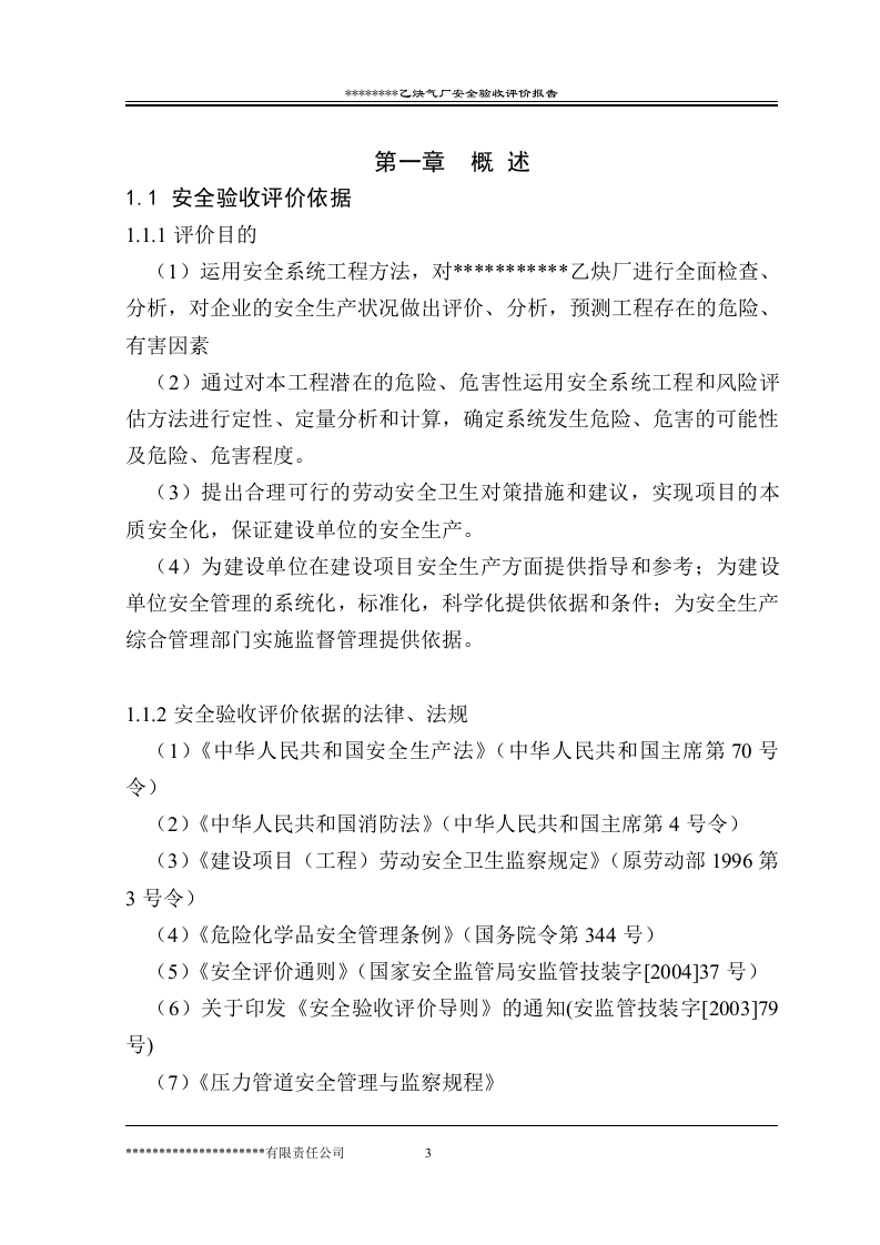 某乙炔厂安全验收评价报告.doc 第3页