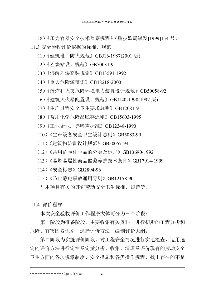 某乙炔厂安全验收评价报告.doc 第4页