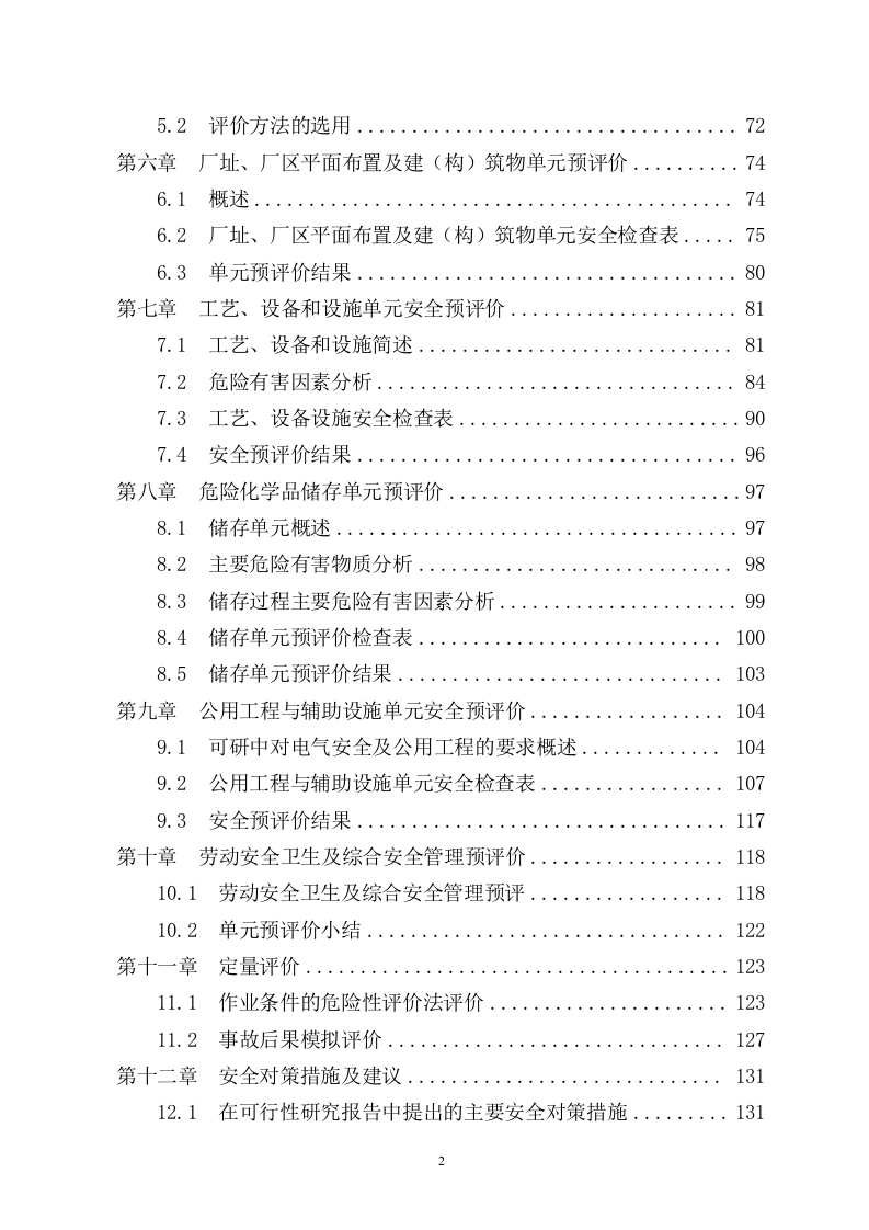 某制药厂安全预评价.doc 第2页