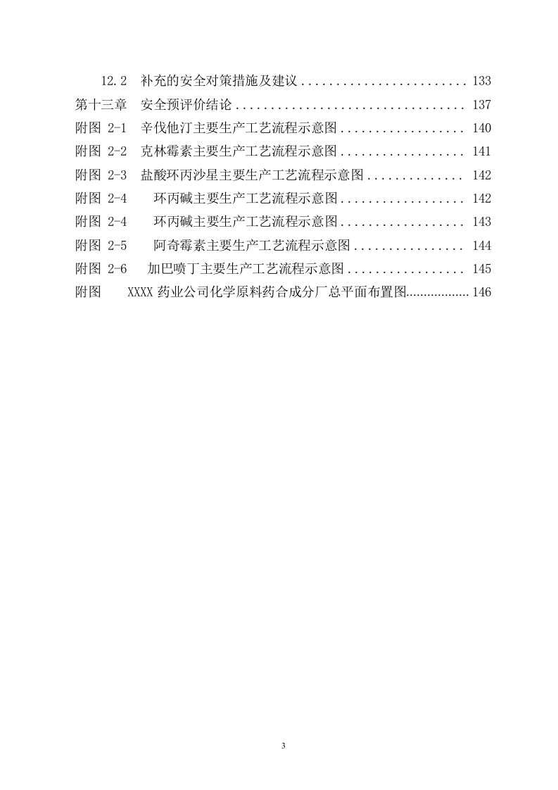 某制药厂安全预评价.doc 第3页