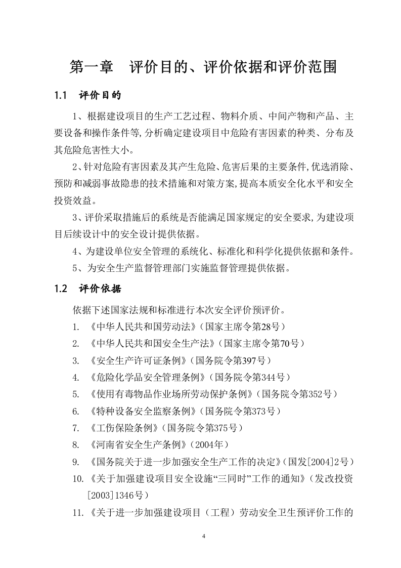 某制药厂安全预评价.doc 第4页