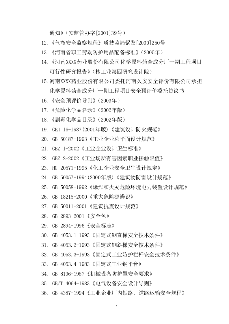 某制药厂安全预评价.doc 第5页