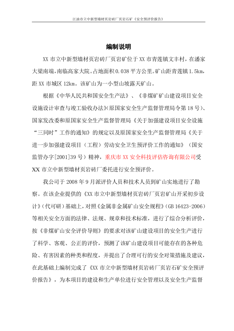 墙材页岩砖厂安全预评价.doc 第2页