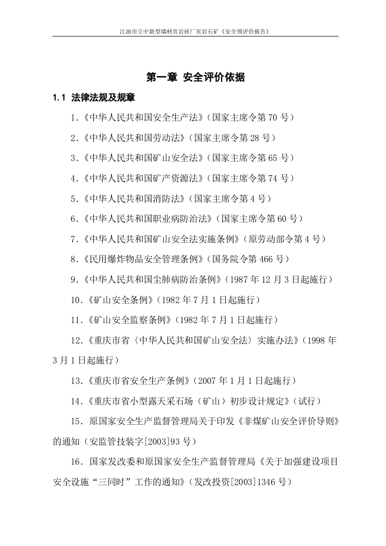 墙材页岩砖厂安全预评价.doc 第4页
