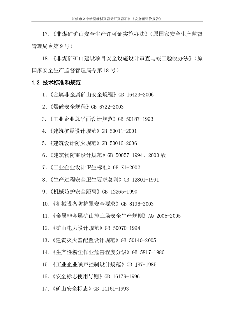 墙材页岩砖厂安全预评价.doc 第5页