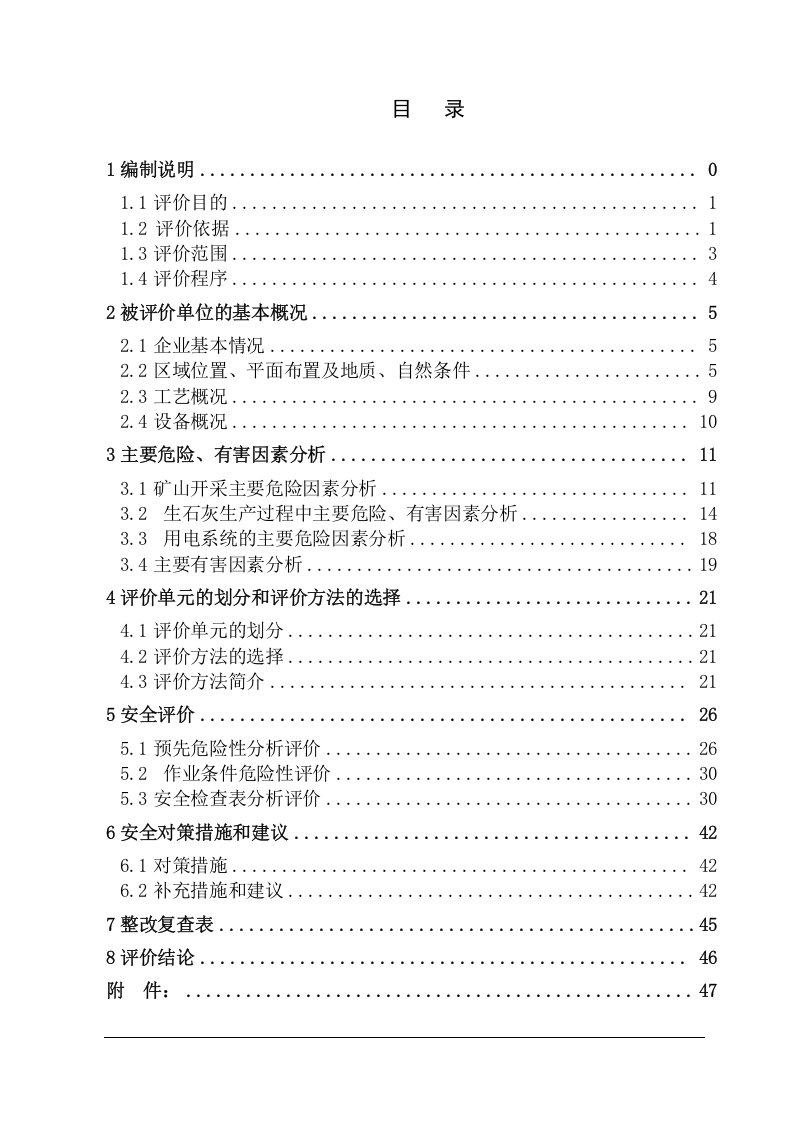 石灰窑安全评价报告.doc 第2页
