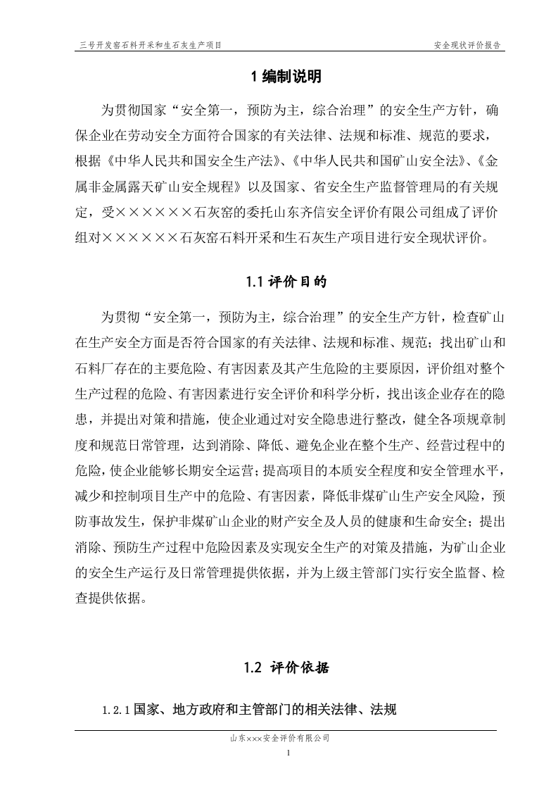 石灰窑安全评价报告.doc 第3页