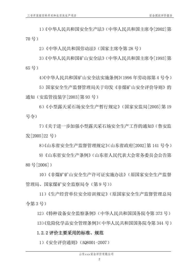石灰窑安全评价报告.doc 第4页