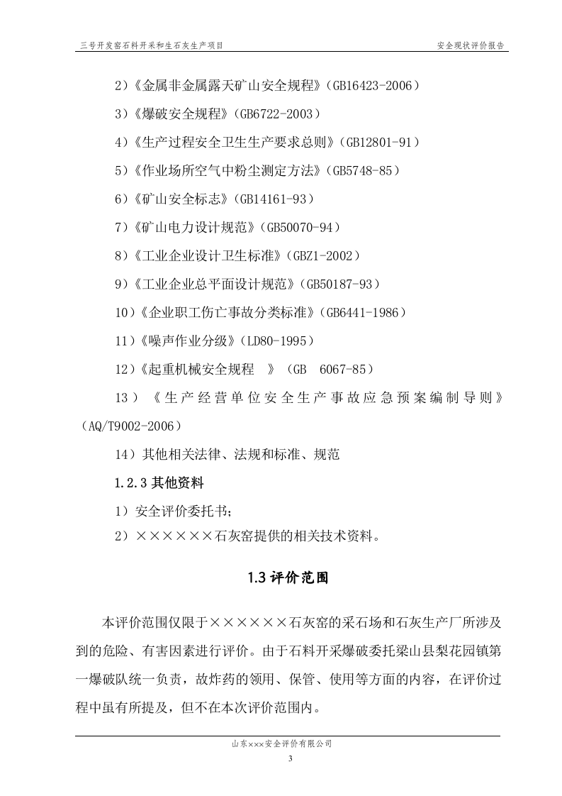 石灰窑安全评价报告.doc 第5页