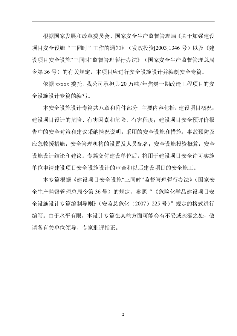 20万ta焦炭项目一期改造工程安全设施设计.doc 第2页