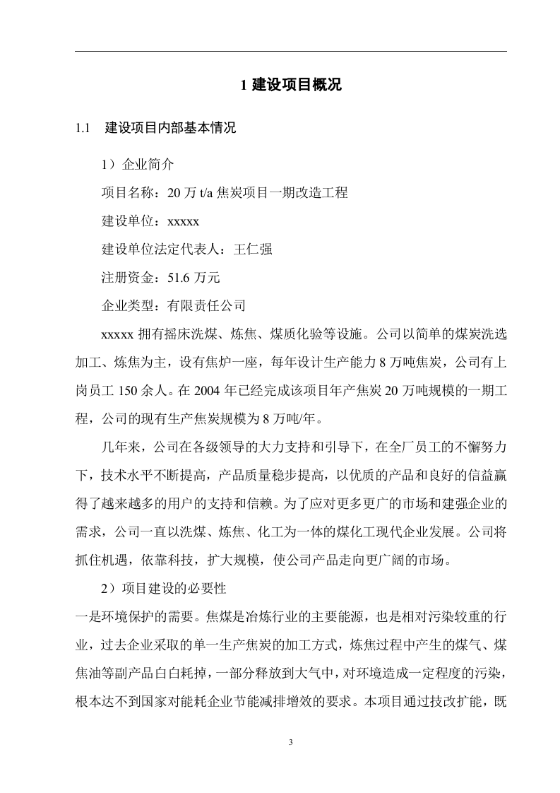 20万ta焦炭项目一期改造工程安全设施设计.doc 第3页