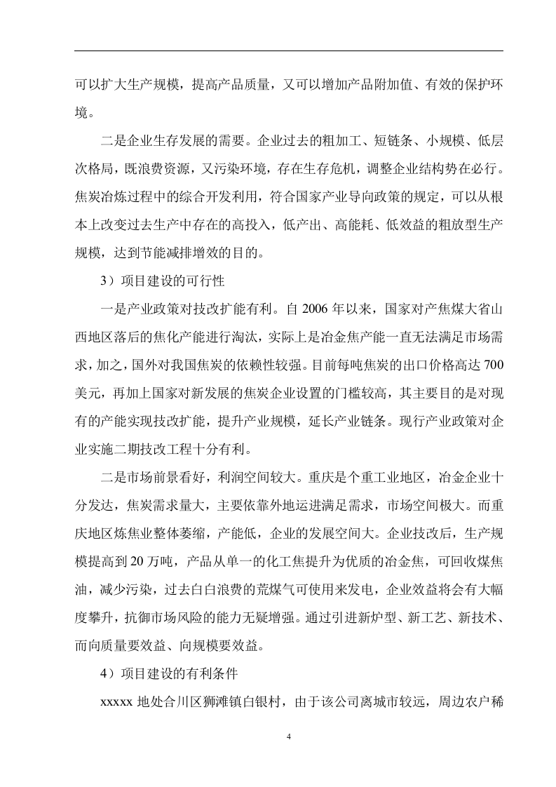 20万ta焦炭项目一期改造工程安全设施设计.doc 第4页