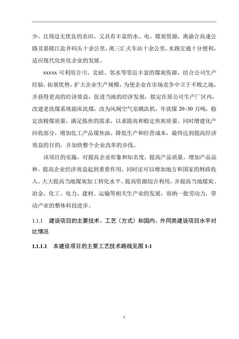 20万ta焦炭项目一期改造工程安全设施设计.doc 第5页