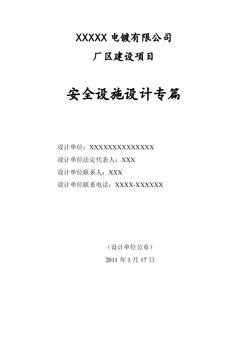 电镀有限公司厂区建设项目安全设施设计专篇.doc 第2页