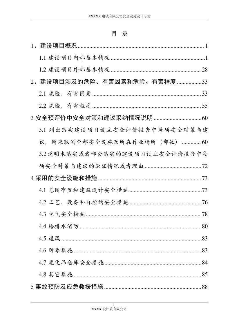 电镀有限公司厂区建设项目安全设施设计专篇.doc 第4页