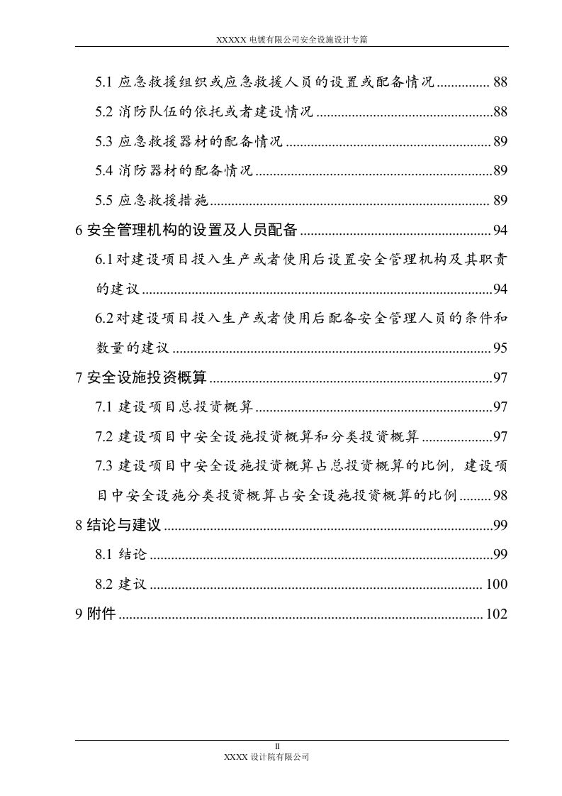 电镀有限公司厂区建设项目安全设施设计专篇.doc 第5页