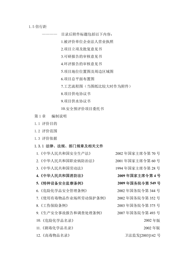 冶金企业安全预评价作业指导书.doc 第2页