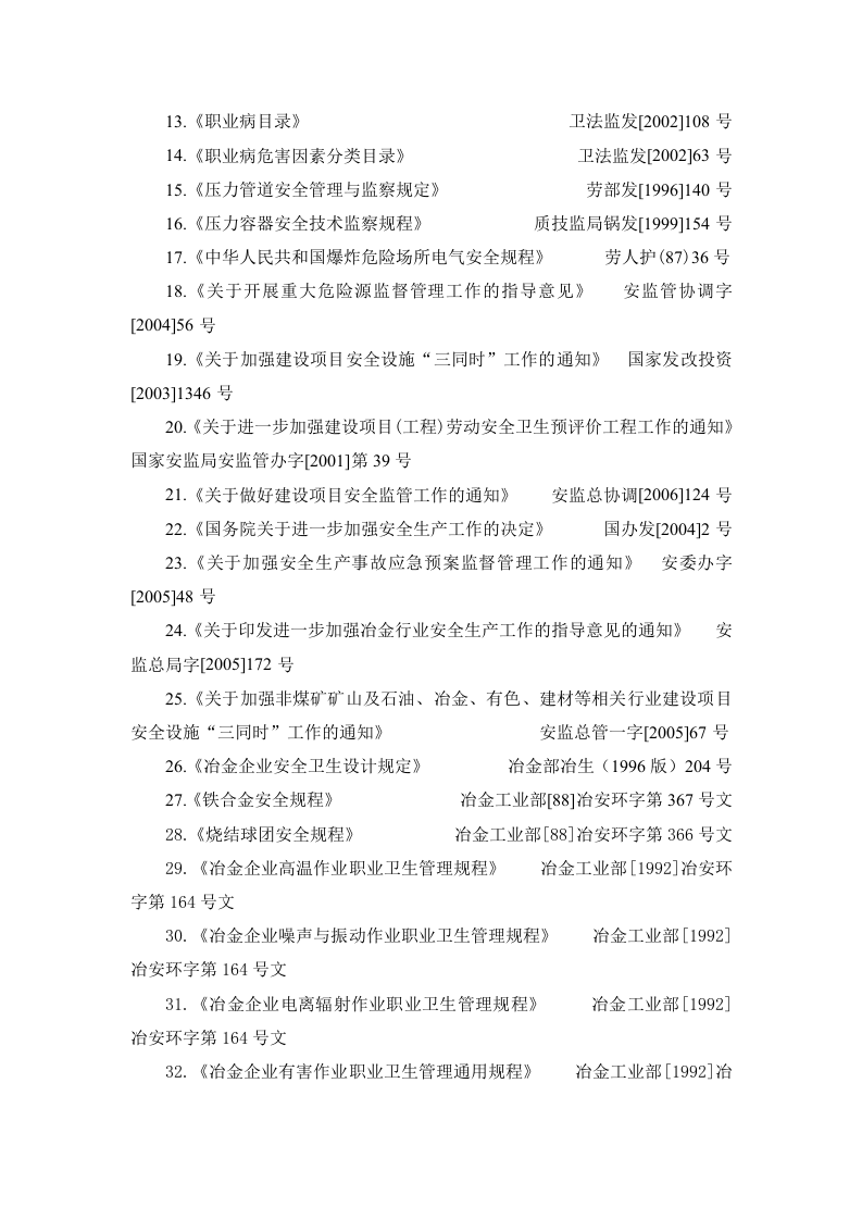 冶金企业安全预评价作业指导书.doc 第3页