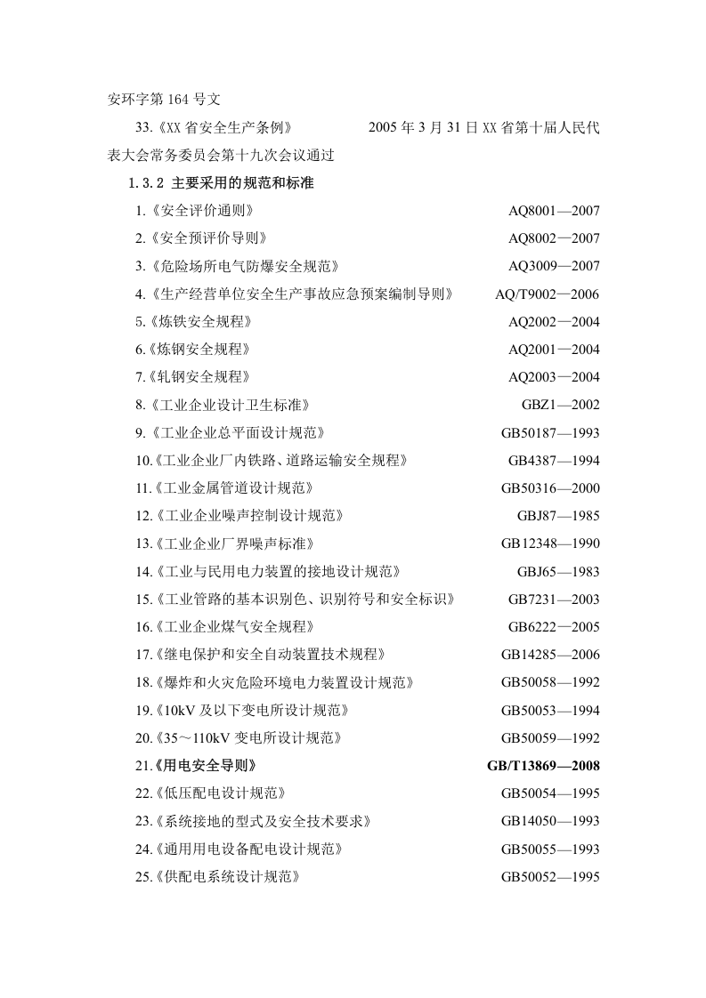 冶金企业安全预评价作业指导书.doc 第4页