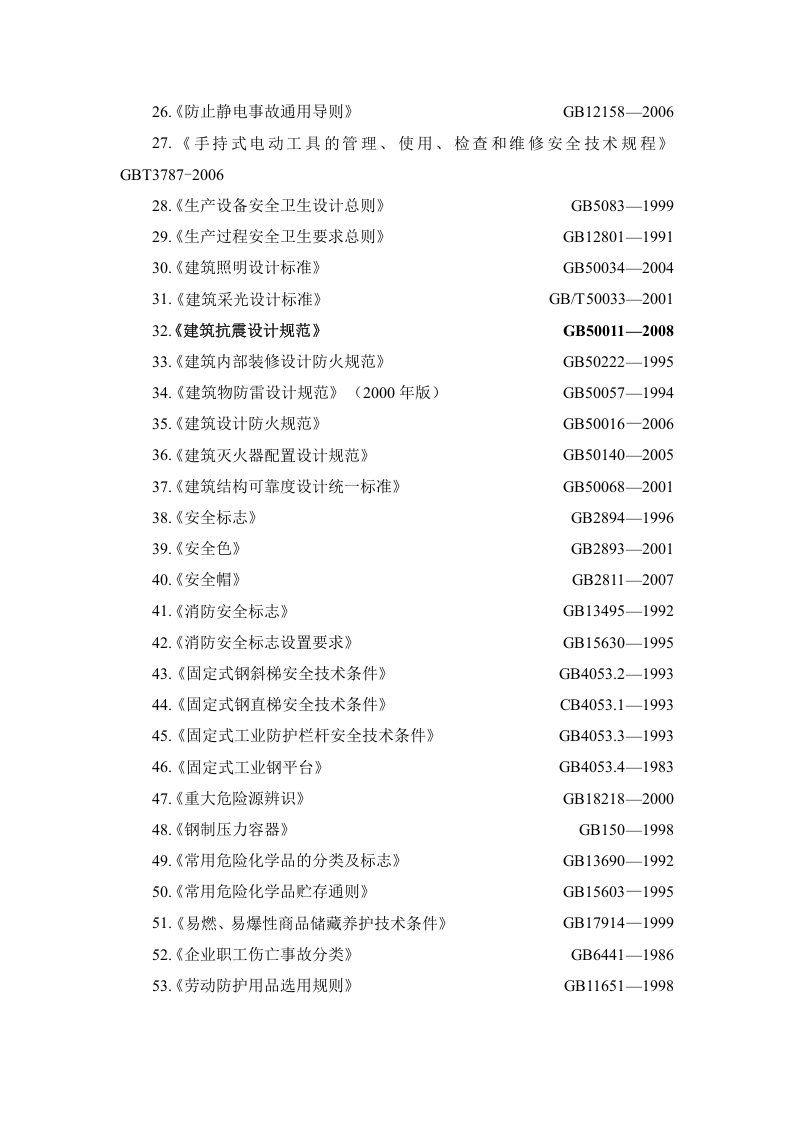 冶金企业安全预评价作业指导书.doc 第5页
