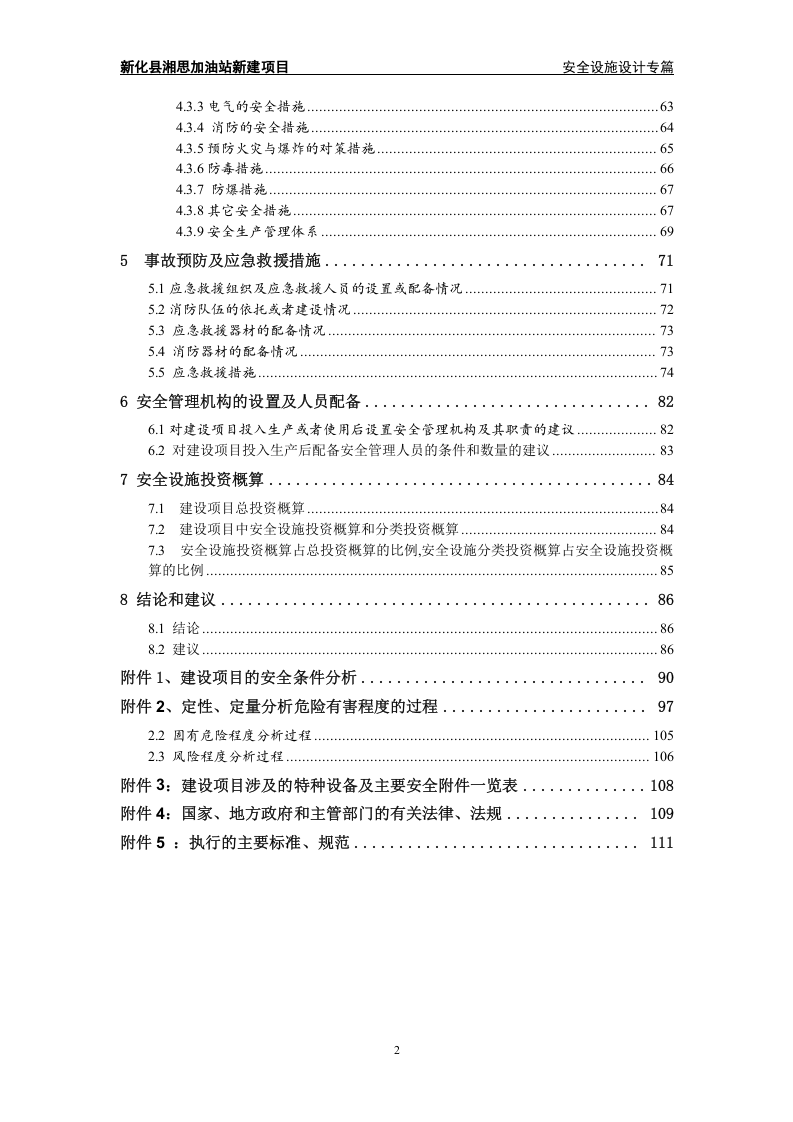 新化县湘思加油站新建项目安全设施设计专篇.doc 第2页