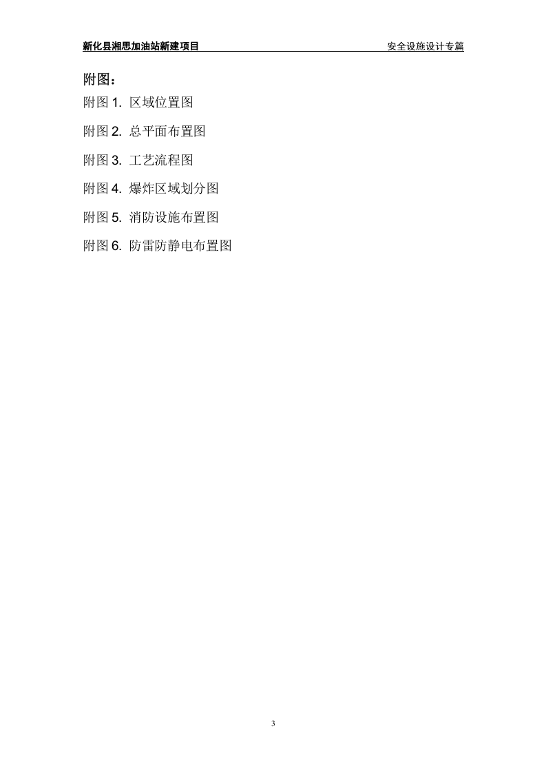 新化县湘思加油站新建项目安全设施设计专篇.doc 第3页
