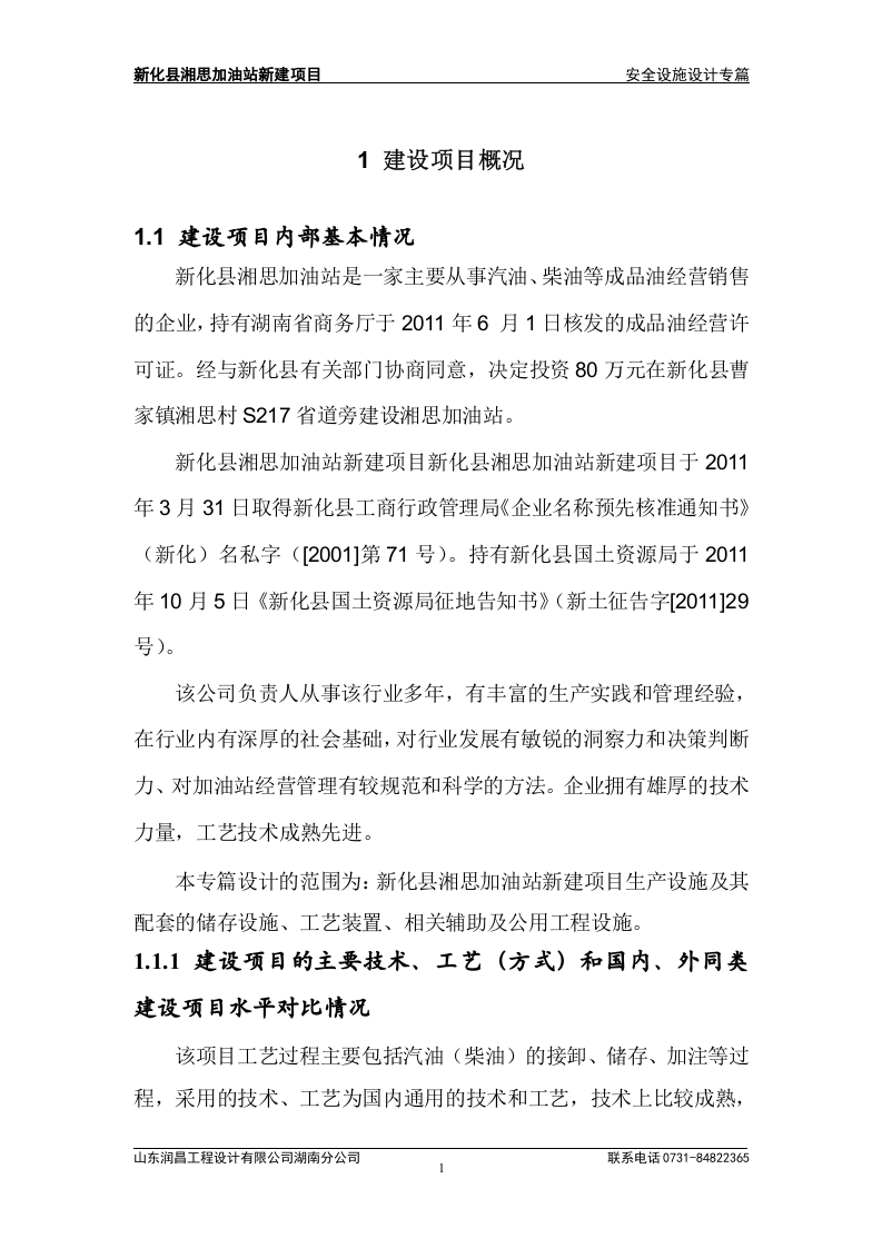 新化县湘思加油站新建项目安全设施设计专篇.doc 第4页