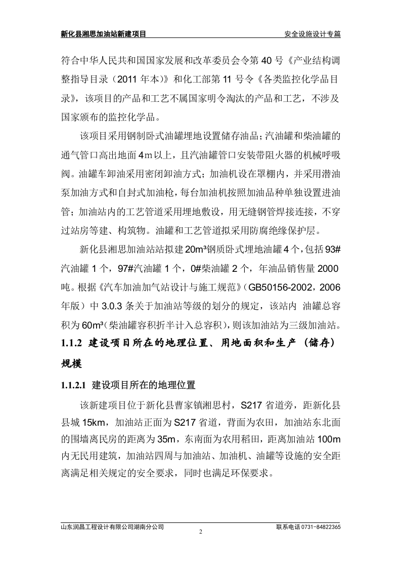 新化县湘思加油站新建项目安全设施设计专篇.doc 第5页