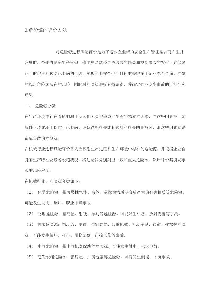 机械制造业危险源辨识1.doc 第3页