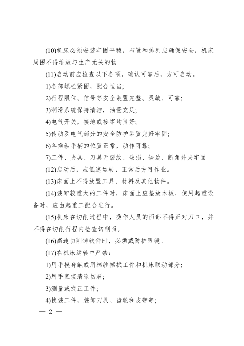 金属切削机床安全操作要求.docx 第2页