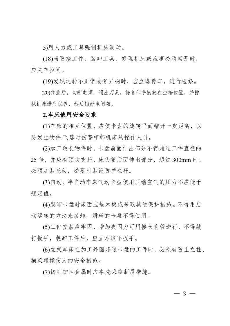金属切削机床安全操作要求.docx 第3页