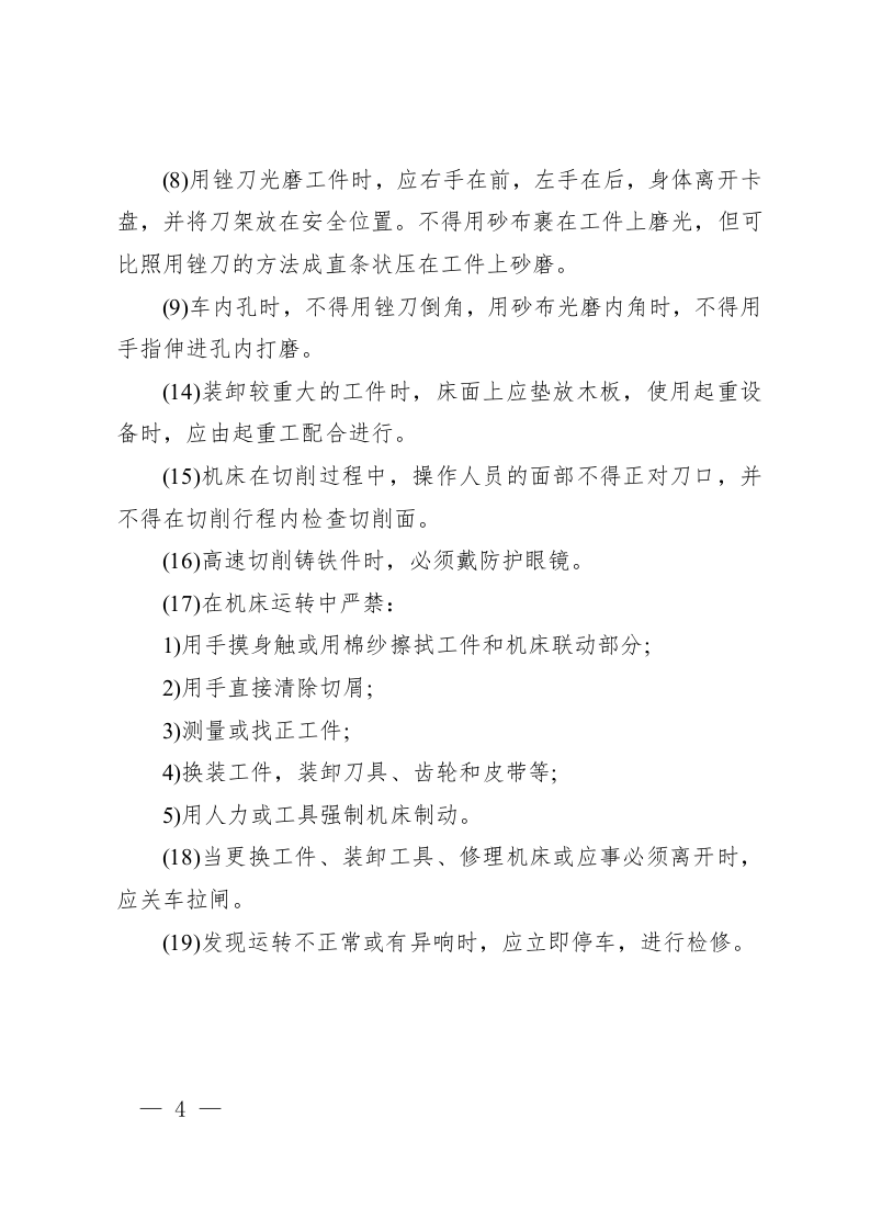 金属切削机床安全操作要求.docx 第4页