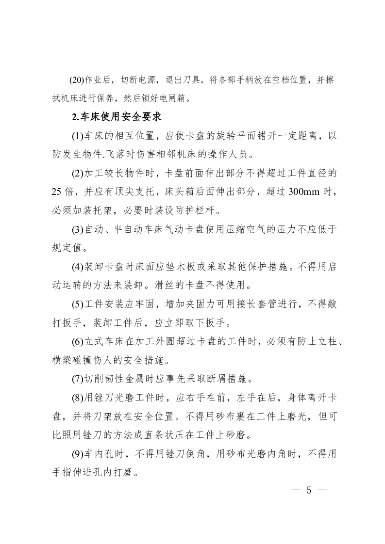 金属切削机床安全操作要求.docx 第5页