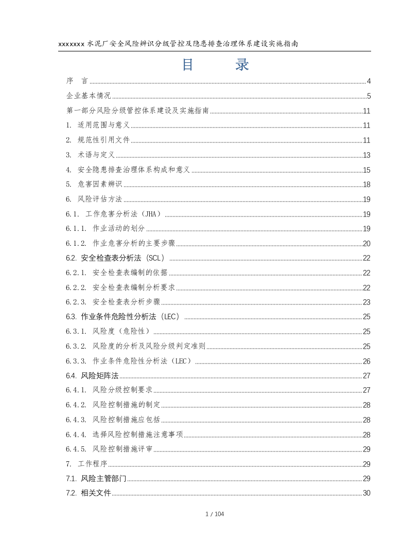 xxxx水泥厂安全风险分级与管控实施指南.docx 第2页