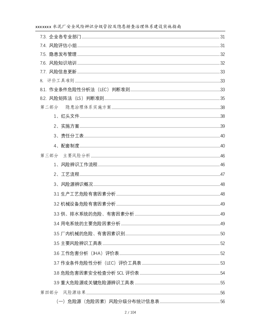 xxxx水泥厂安全风险分级与管控实施指南.docx 第3页