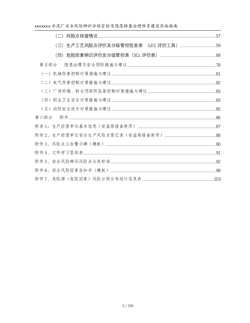 xxxx水泥厂安全风险分级与管控实施指南.docx 第4页