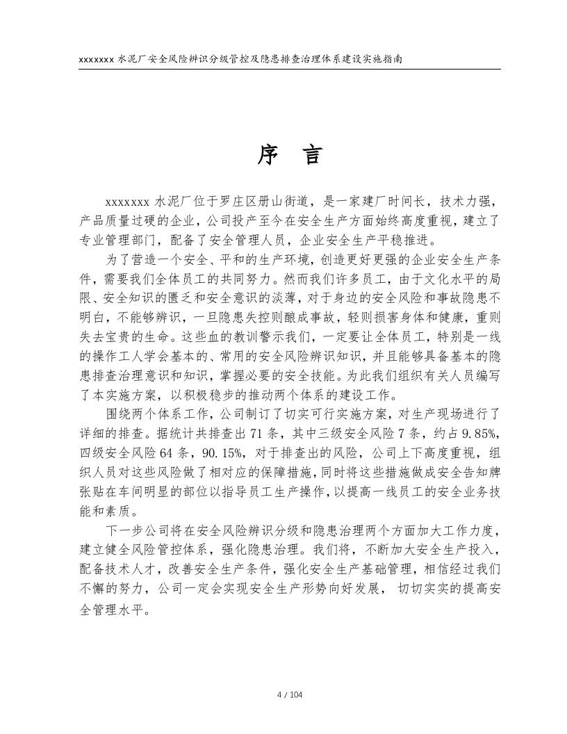 xxxx水泥厂安全风险分级与管控实施指南.docx 第5页