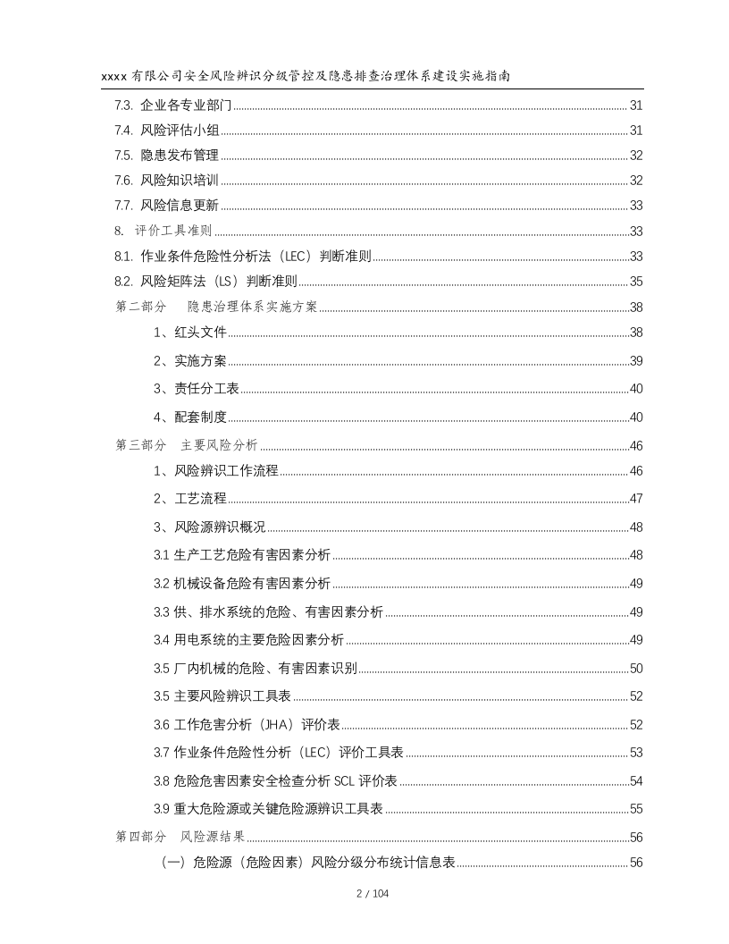 xxxx建材有限公司安全风险分级与管控实施指南.docx 第3页